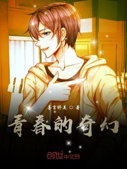 青春的奇幻
