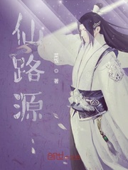 仙路源