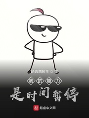 我的能力是时间暂停
