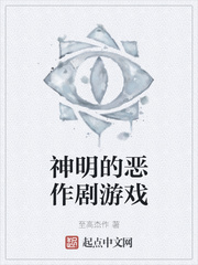 神明的恶作剧游戏