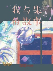 我与朱的故事