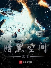 暗黑空间高手