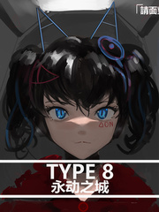type8永动之城