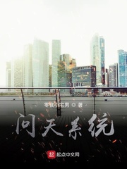 问天系统