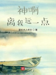 神啊离我远一点
