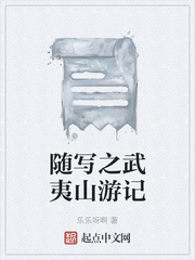 随写之武夷山游记