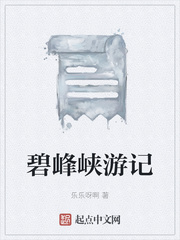 碧峰峡游记