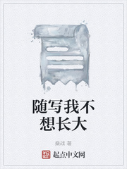 随写我不想长大