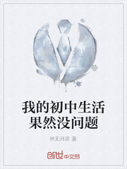 我的初中生活果然没问题