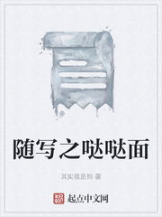 随写之哒哒面