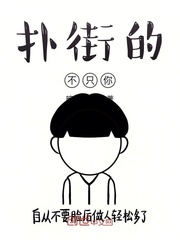 扑街的不只你