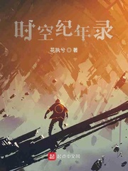 时空纪年录