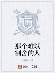 那个难以割舍的人