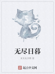 无尽日暮