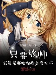 只要够帅就算是那啥你也会喜欢吗