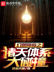 幻想降临之诸天体系大碰撞