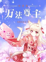 综漫之万法尊主