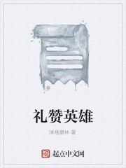 礼赞英雄