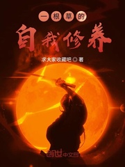 一根草的自我修养