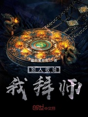 别人收徒我拜师