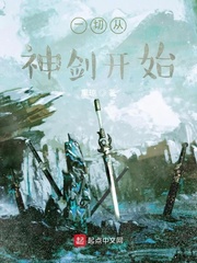 一切从神剑开始