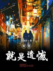 青春就是遗憾