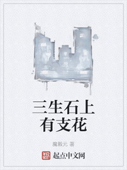 三生石上有支花