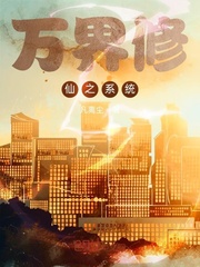 万界修仙之系统