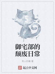 御宅部的颓废日常