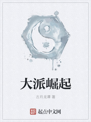 大派崛起