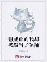 想咸鱼的我却被逼当了领袖