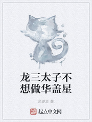 龙三太子不想做华盖星