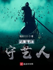 诡异的守艺人