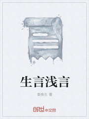 生言浅言