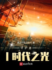 守护者I时代之光