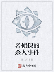 名侦探的杀人事件