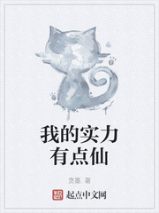 我的实力有点仙