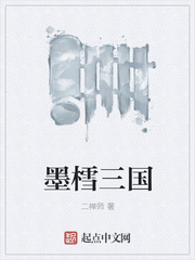 墨樰三国