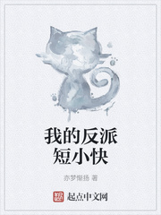 我的反派短小快