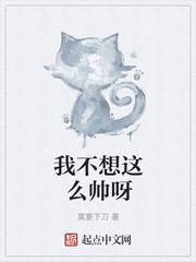 我不想这么帅呀