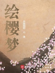 绘樱梦