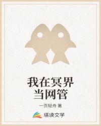 我在冥界当网管