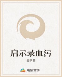 启示录血污