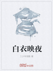 白衣映夜