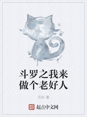 斗罗之我来做个老好人