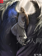 我本想为祸人间