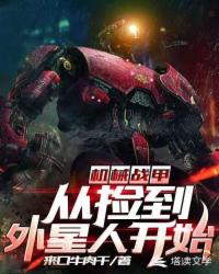 机械战甲从捡到外星人开始