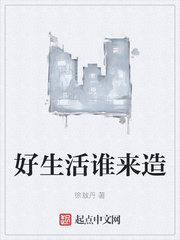 好生活谁来造