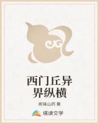 西门丘异界纵横