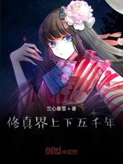 修真界上下五千年